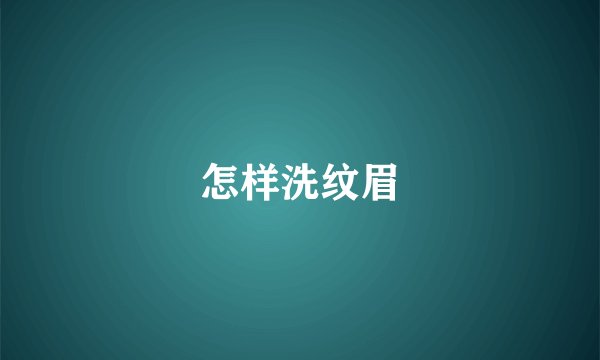 怎样洗纹眉