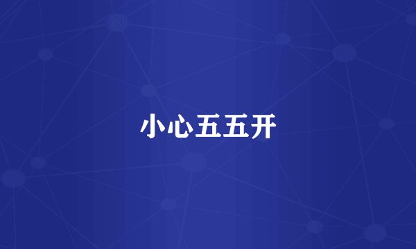 小心五五开