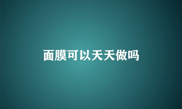 面膜可以天天做吗