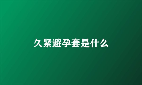 久紧避孕套是什么