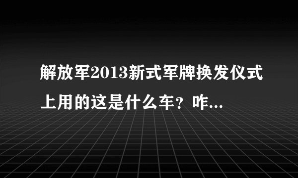 解放军2013新式军牌换发仪式上用的这是什么车？咋感觉有点儿像三菱帕杰罗？求解...
