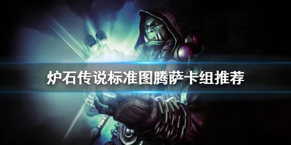 《炉石传说》图腾萨怎么玩？标准图腾萨卡组推荐