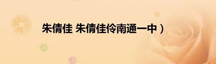 朱倩佳 朱倩佳伶南通一中）
