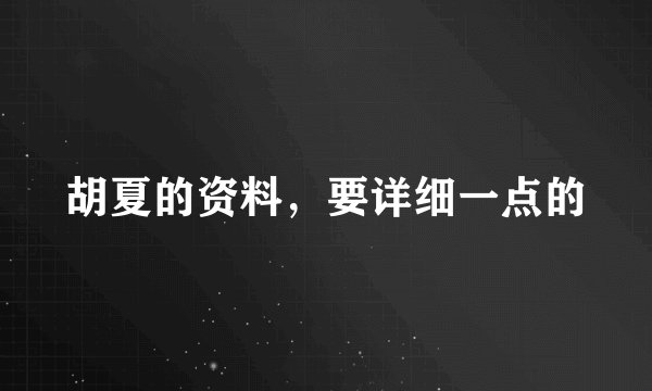 胡夏的资料，要详细一点的