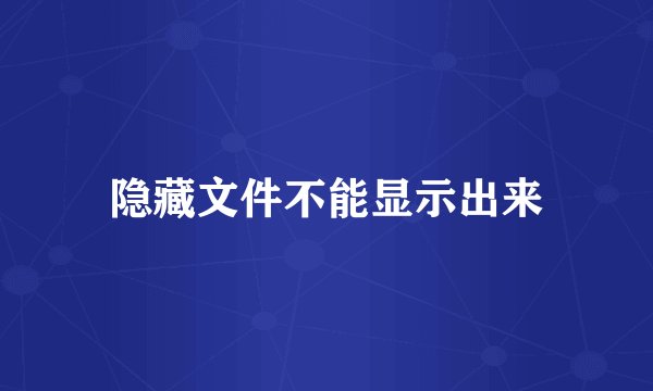 隐藏文件不能显示出来