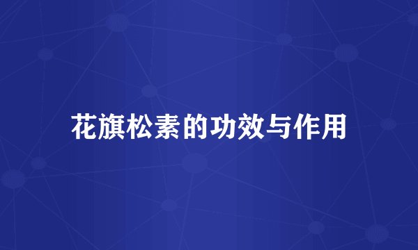 花旗松素的功效与作用