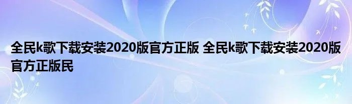 全民k歌下载安装2020版官方正版 全民k歌下载安装2020版官方正版民
