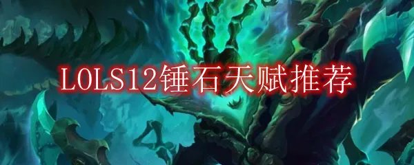 LOLS12锤石天赋推荐