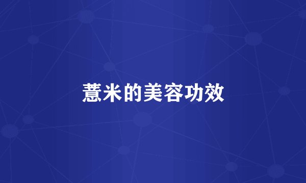 薏米的美容功效