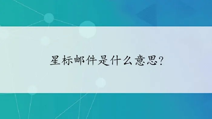 星标邮件是什么意思？