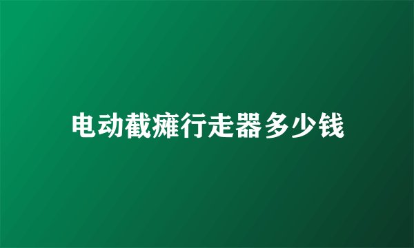 电动截瘫行走器多少钱