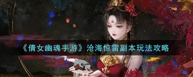 《倩女幽魂手游》沧海惊雷副本玩法攻略