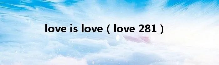 love is love（love 281）