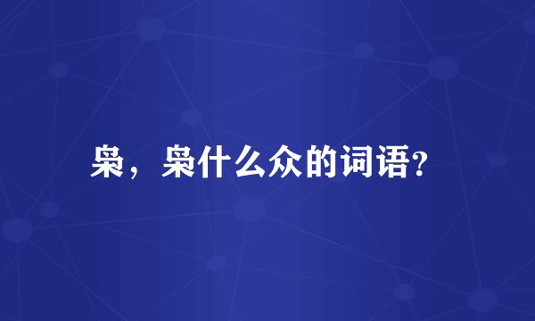 枭，枭什么众的词语？