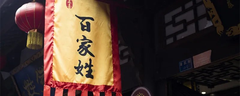 百家姓越靠前人越多吗 百家姓越靠前说明人越多吗