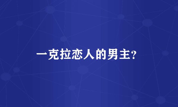 一克拉恋人的男主？