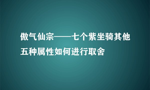 傲气仙宗——七个紫坐骑其他五种属性如何进行取舍
