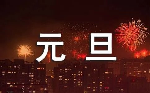 元旦给老板简短祝福语