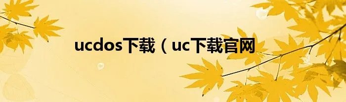 ucdos下载（uc下载官网
