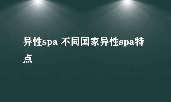 异性spa 不同国家异性spa特点