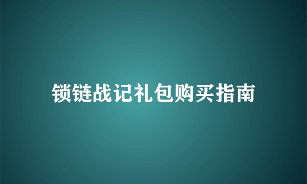 锁链战记礼包购买指南