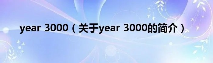 year 3000（关于year 3000的简介）