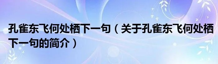 孔雀东飞何处栖下一句（关于孔雀东飞何处栖下一句的简介）