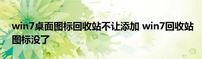 win7桌面图标回收站不让添加 win7回收站图标没了