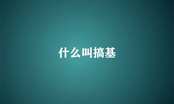 什么叫搞基
