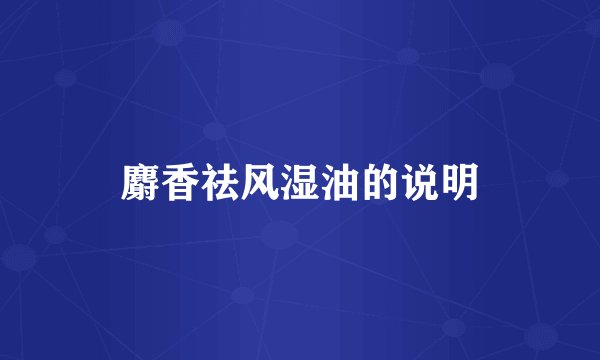 麝香祛风湿油的说明