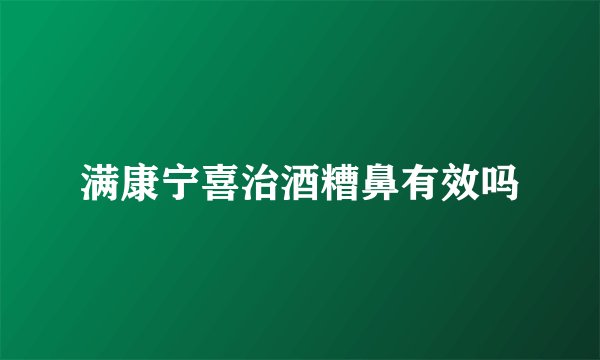 满康宁喜治酒糟鼻有效吗