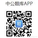 哪些网站上能找上一些免费公务员考试题？