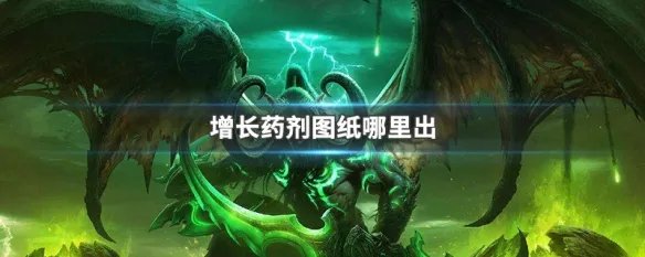 增长药剂图纸哪里出