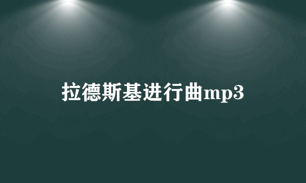 拉德斯基进行曲mp3