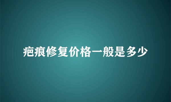 疤痕修复价格一般是多少
