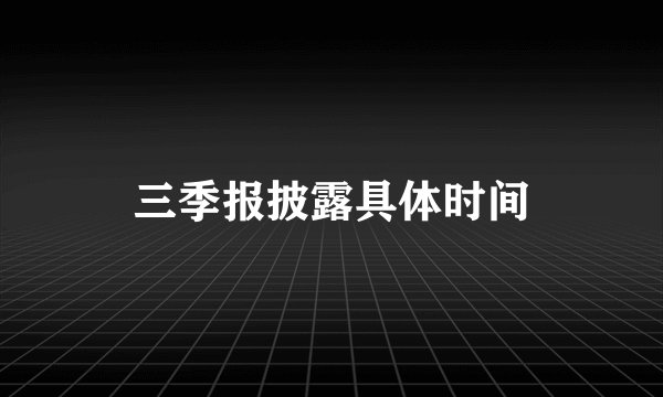 三季报披露具体时间
