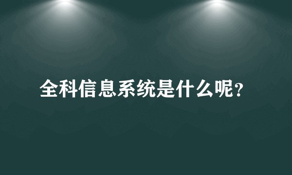 全科信息系统是什么呢？