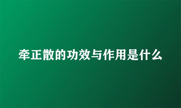 牵正散的功效与作用是什么