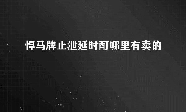 悍马牌止泄延时酊哪里有卖的