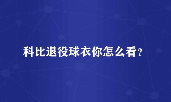 科比退役球衣你怎么看？