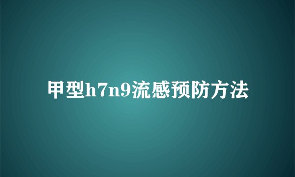 甲型h7n9流感预防方法