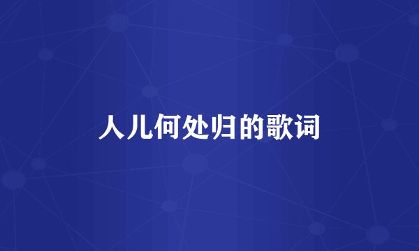 人儿何处归的歌词