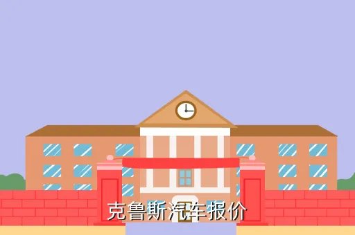 克鲁斯汽车报价,克鲁斯汽车报价