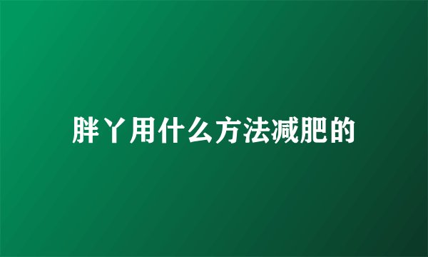 胖丫用什么方法减肥的