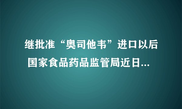 继批准“奥司他韦”进口以后 国家食品药品监管局近日又批准一种抗流感药物“依乐韦”在国内上市。这意味着国际上公认的两种有效抗流感药物均已进入中国内地。奥司他韦和依乐韦的分子结构如下图：               关于奥司他韦和依乐韦的叙述正确的是（    ）  A.两者属于同系物  B.两者都能使溴的四氯化碳溶液和酸性高锰酸钾溶液褪色  C.两者在热的NaOH溶液中能稳定存在  D.两者都能发生水解反应，酯化反应、氧化反应和消去反应
