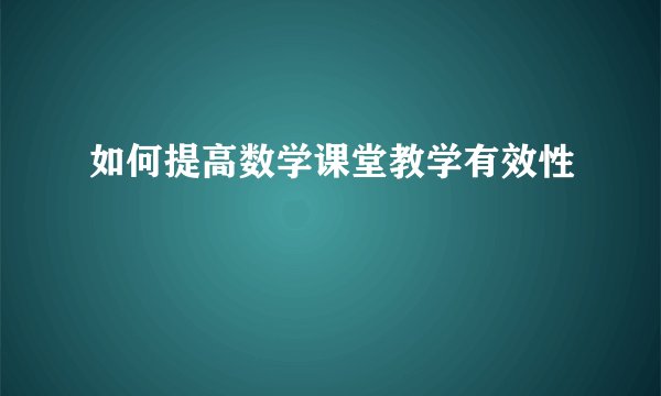 如何提高数学课堂教学有效性
