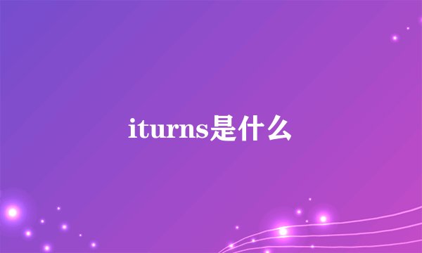iturns是什么