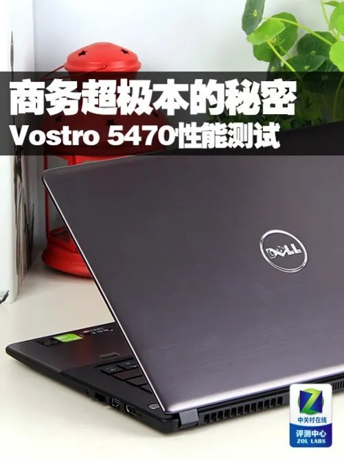 商务超极本的秘密 Vostro 5470性能测试