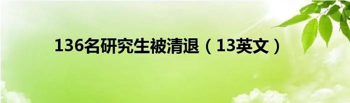 136名研究生被清退（13英文）