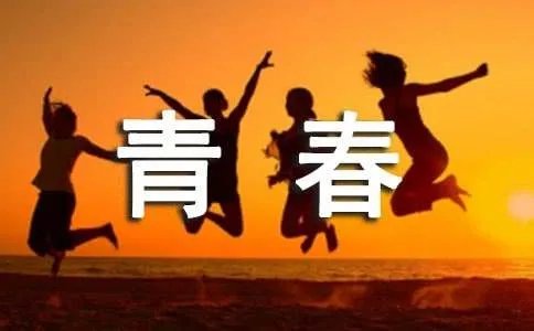 《青春派》经典台词